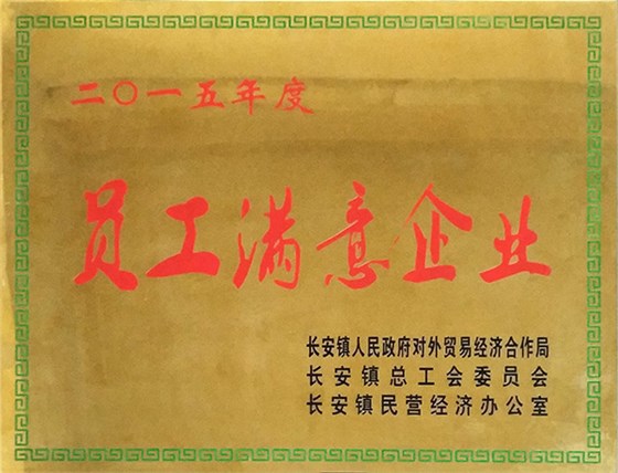 涌永榮譽：員工滿意企業